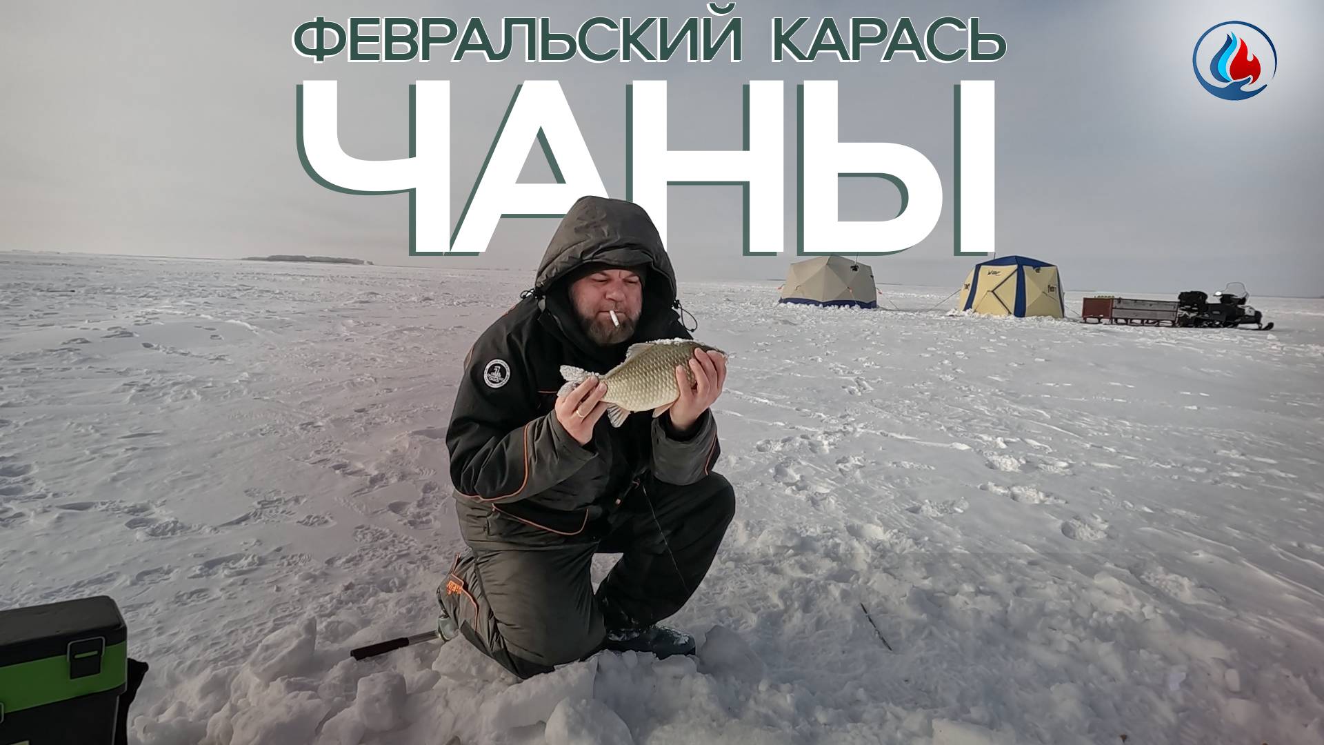 Последняя февральская рыбалка на Чанах