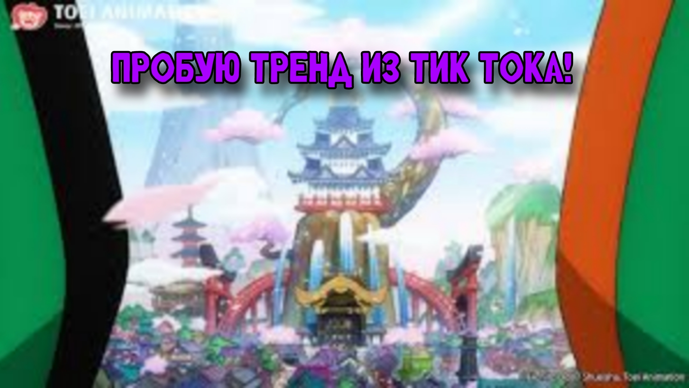 ПРОБУЮ ТРЕНД ИЗ ТИК ТОКА НА ОПЕНИНГЕ ВАН ПИСА! смотреть онлайн