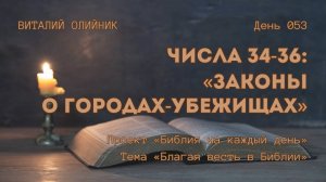 День 053. Числа 34-36: Законы о городах-убежищах | Библия на каждый день | Благая весть в Библии