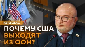 Андрей Клишас. Выход США из ООН и сменщик Зеленского