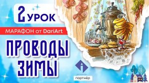 Марафон _Проводы зимы_, 2 урок - акварельный скетчинг!