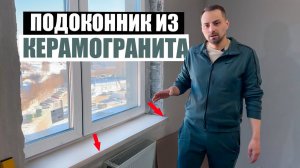Подоконники из керамогранита. Изготовление и установка.