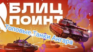 Фанимся На Лучших Танках Ангара Блитс Танки Блитз Танкс Блитс