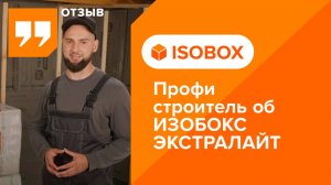 Отзыв строителя о каменной вате ИЗОБОКС ИНСАЙД