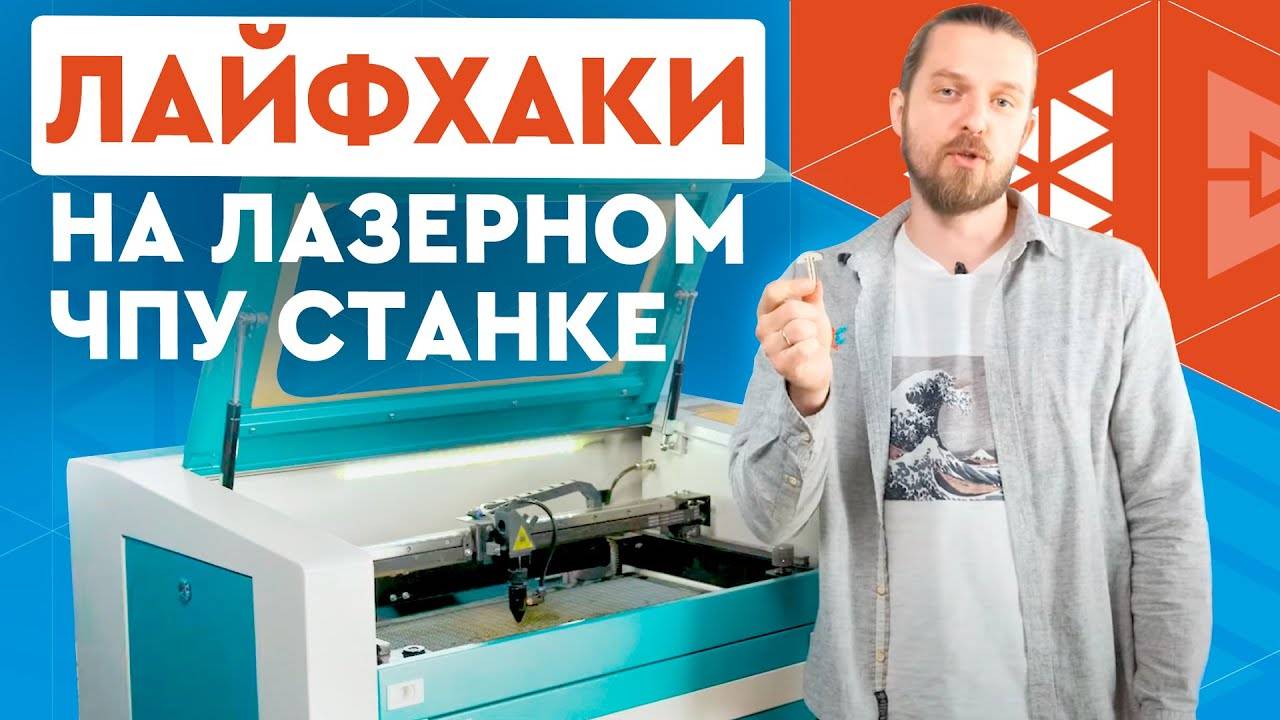 Лайфхаки на лазерном ЧПУ крепление материала, секреты фокусировки, цветная гравировка зеркала
