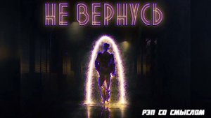 Тайпан & Alexbo - Не вернусь/2021