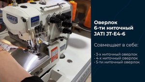 JATI JT-E4-6 - Оверлок промышленный 6-и ниточный