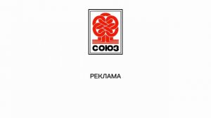 Рекламная заставка (Союз-TV, 22.02.2025-н.в)