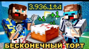 😱Маенкрафт, но Я Нашёл БЕСКОНЕЧНЫЙ Торт [Денежный] + Фиксплей