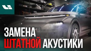 ОНО ТОГО СТОИТ ! Li7 - ЗАЧЕМ МЕНЯТЬ ШТАТНУЮ АКУСТИКУ, ДА ЕЩЁ И ЗА 350 000 РУБЛЕЙ.