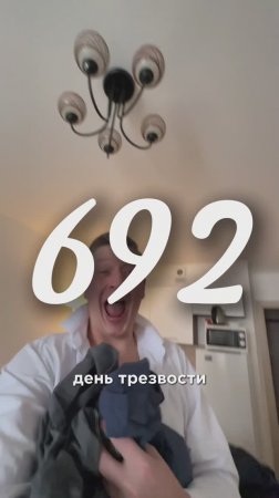 692 день трезвости