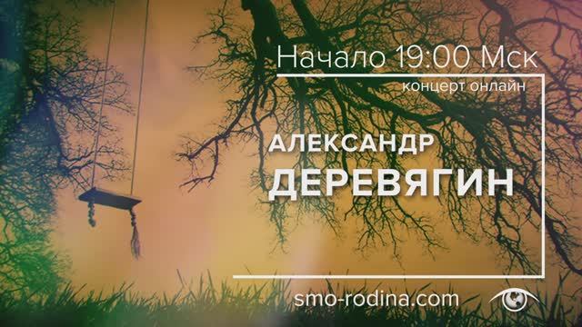 Александр ДЕРЕВЯГИН | концерт ОНЛАЙН