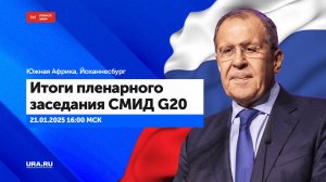 Сергей Лавров проводит пресс-конференцию после пленарного заседания СМИД G20 в Йоханнесбурге