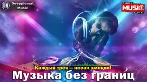 DJ Deepplomat Music: Топ хиты 2025 слушать онлайн — Атмосферные миксы, Слушать музыку онлайн 2025