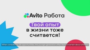 Авито Работа. Твой опыт в жизни тоже считается!