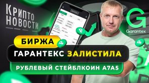 #крипта #криптоновости Биржа Гарантекс залистила рублевый стейблкоин А7А5