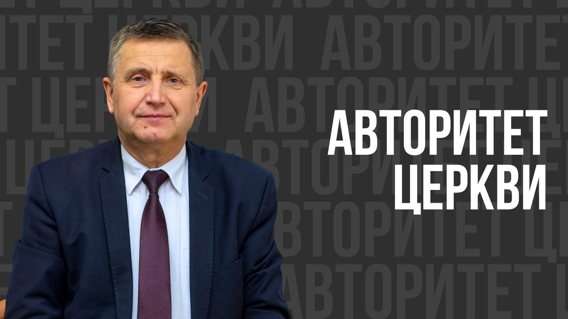 Авторитет церкви - проповедь