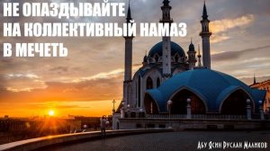 Не опаздывайте на коллективный намаз в мечеть