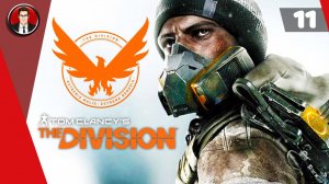 Tom Clancy's The Division ► Прохождение игры на русском [#11]