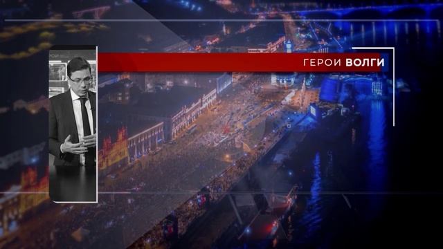 Герои Волги 19 02 25