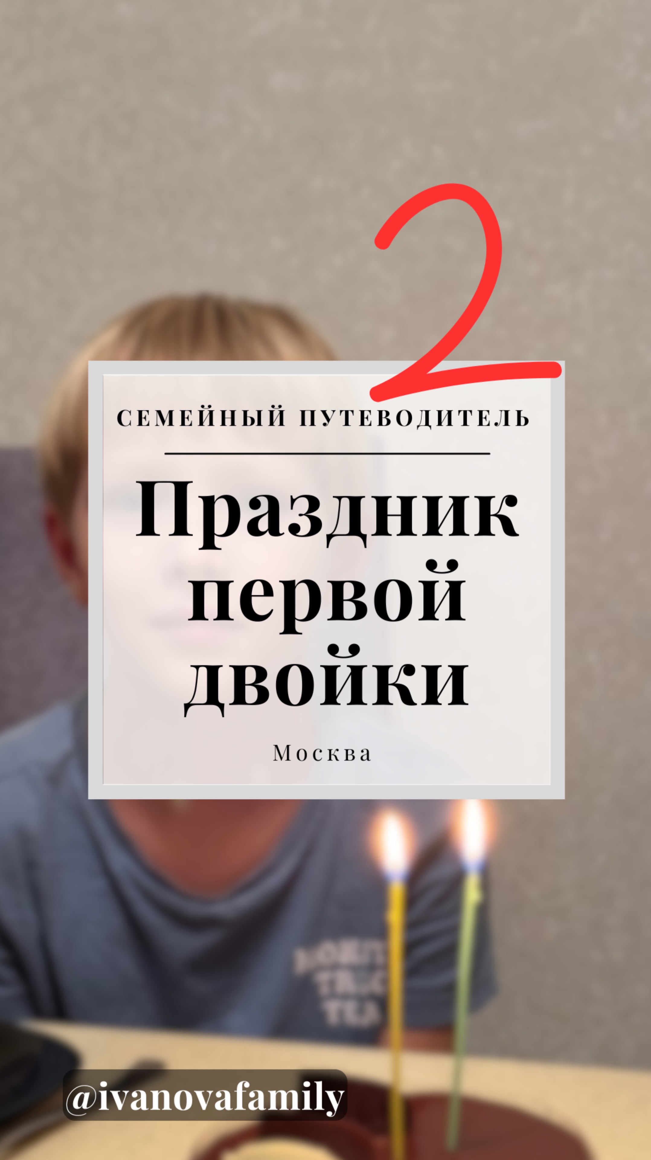 Праздник первой двойки🔥#shorts #reels #travel #семейныйпутеводитель #семья #школа #двойка