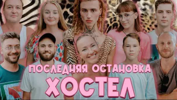 Реалити-шоу - «Последняя остановка, Драма-Хостел» 1 серия (Пилот)