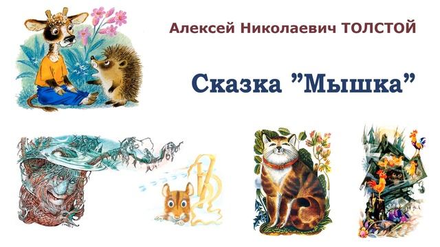 Сказка "Мышка" (автор А.Н.Толстой) - Сорочьи сказки - Слушать