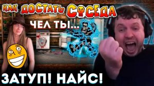 ОПЕРАТОРША НЕ ВЫДЕРЖАЛА ЗАТУПОВ ПАПИЧА и ДАЛА ГАЙД! 😱 КАК ДОСТАТЬ СОСЕДА (часть 2)