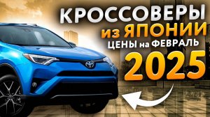 Кроссоверы из Японии Обновление цен на февраль 2025 Какой авто купить в 2025 году с аукционов Японии