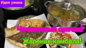 Идея ужина: Вкусный чечевичный супчик и жареная камбала