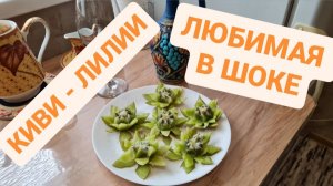КИВИ ЛИЛИИ