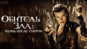 Обитель зла 4: Жизнь после смерти 3D / Resident Evil: Afterlife (2010)
