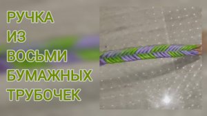 МК. Ручка из 8 бумажных трубочек. #233