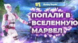 Попали во вселенную марвел