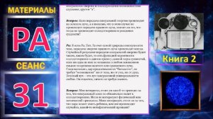 Материалы Ра, книга 2, Сеанс 31 (Про секс) (19.11.19)