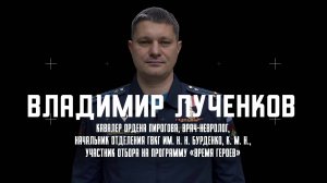 Участник отбора на программу «Время героев» Владимир Лученков об участии в Программе