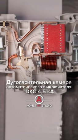 Дугогасительная камера автоматического выключателя DKC 4,5 кА