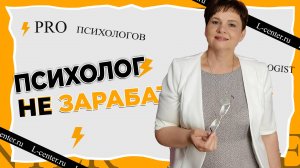 Почему психолог мало зарабатывает