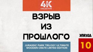 Взрыв из прошлого Эпизод 10 - Jurassic Park Trilogy Ultimate Wooden Crate Collectors Edition