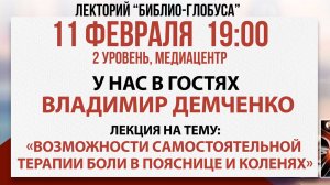 Лекторий Библио-Глобуса «Самостоятельная терапия боли в пояснице и коленях», 11 февраля 2025