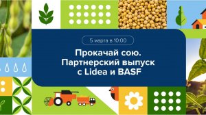 Вебинар с BASF и Lidea "PROкачай сою"