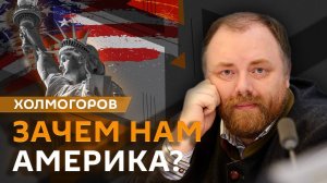 Егор Холмогоров. Трамп против Зеленского, возвращение западных брендов