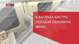 В вагонах-бистро поездов обновили меню