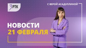 Новости Читы и Забайкалья - 21 февраля  2025 года