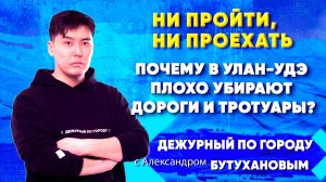 Ни пройти, ни проехать. Почему в Улан-Удэ плохо убирают дороги и тротуары? | ДПГ. Неделя