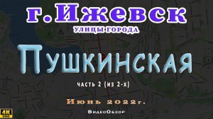 улица Пушкинская Ижевск Июнь 2022 г.