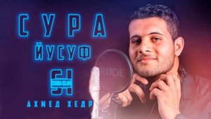 Сура 12 ЙУСУФ Ахмед Хедр