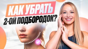 Как убрать второй подбородок? Самые эффективные упражнения чтоб подтянуть овал лица