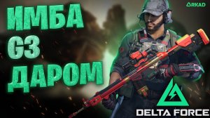 ИМБА ЗА КОПЕЙКИ В ДЕЛЬТА ФОРС | G3 ОЧЕНЬ СИЛЬНЫЙ ГАН В DELTA FORCE