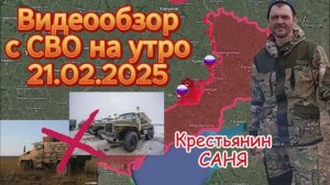 Сводка с фронта на утро 21.02.2025